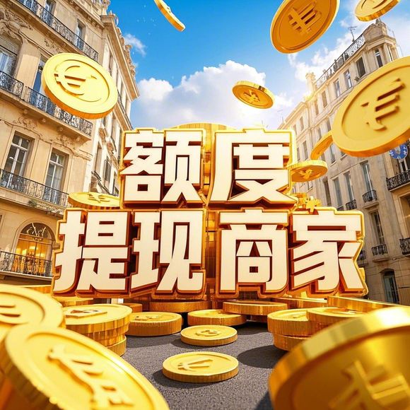 鹿优选额度提现商家，为什么额度降低？
