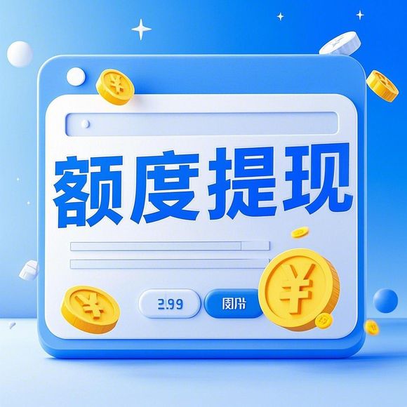 揭秘鹿优选额度提现商家福利，提现即送鹿优选额度，这些好东西等你来拿！
