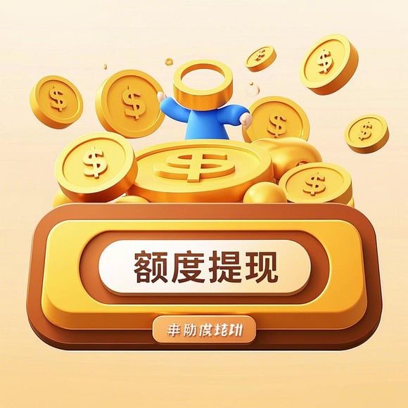 鹿优选额度提现商家福利揭秘，送鹿优选额度产品详解