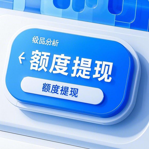 揭秘抖音月付额度提现的奥秘与限制