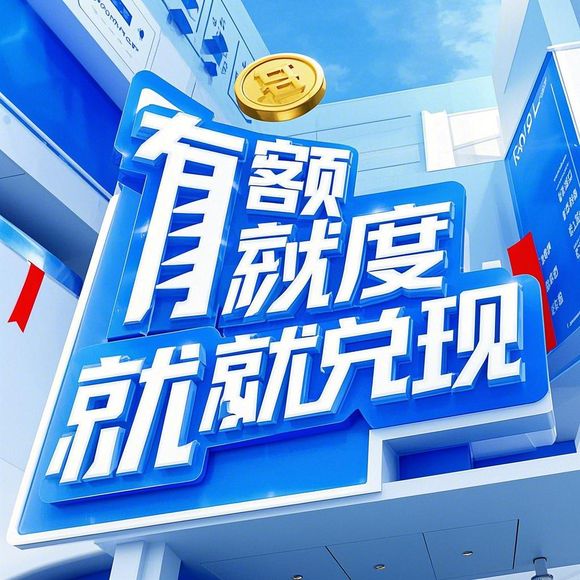 京东白条额度提现商家狂欢，惊喜连连送额度！