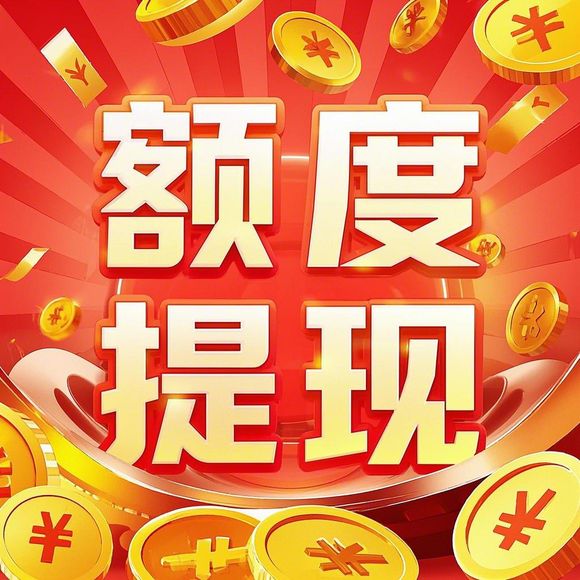 揭秘抖音月付额度提现商家，为何你的抖音月付额度低？