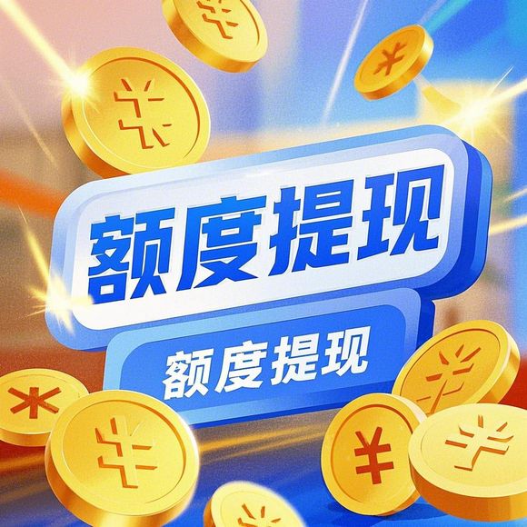 羊小咩便荔卡额度提现商家，揭秘送羊小咩便荔卡额度产品