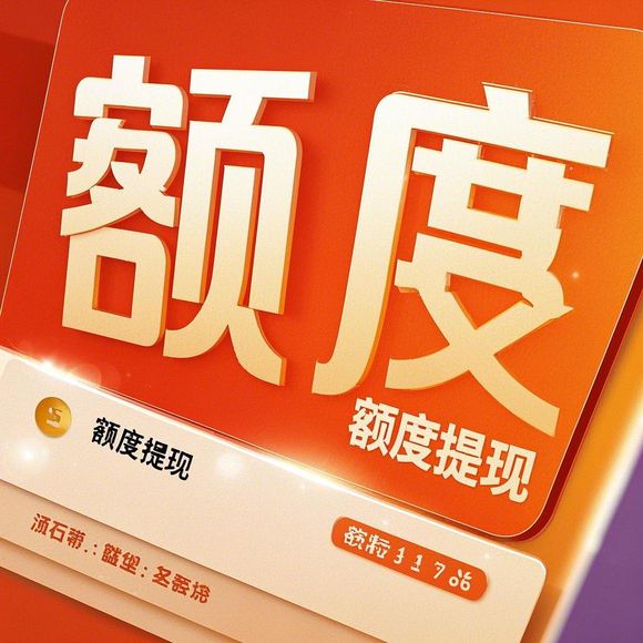 桃多多额度提现商家为何没有额度？揭秘背后的真相！