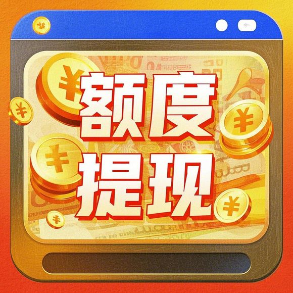 羊小咩便荔卡额度突然增加，商家们惊呼，这是怎么回事？