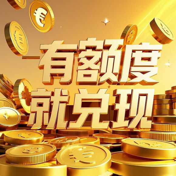 羊小咩便荔卡额度提现商家活动详解