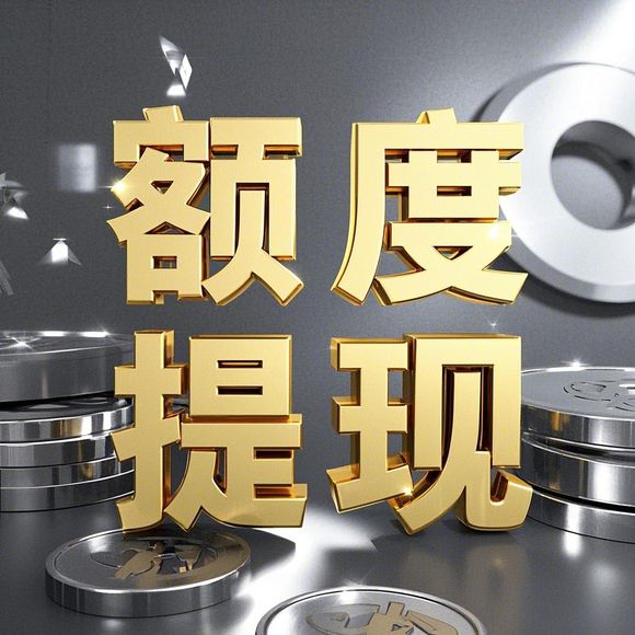 桃多多双十二额度提现商家揭秘，临时额度是否降临？