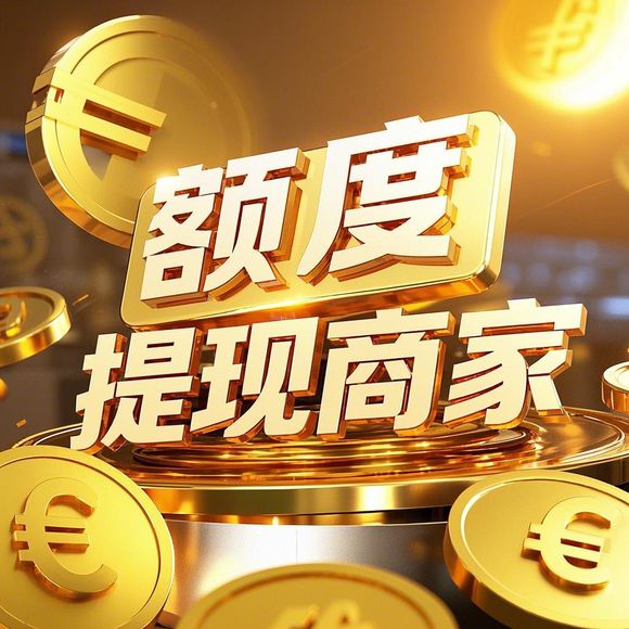 羊小咩便荔卡额度提现商家全解析
