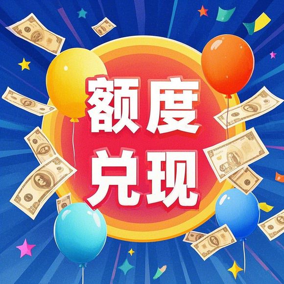 鹿优选额度提现商家，为什么我鹿优选没额度？