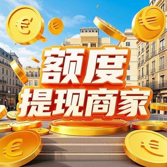 揭秘桃多多额度，提现商家的秘密武器！