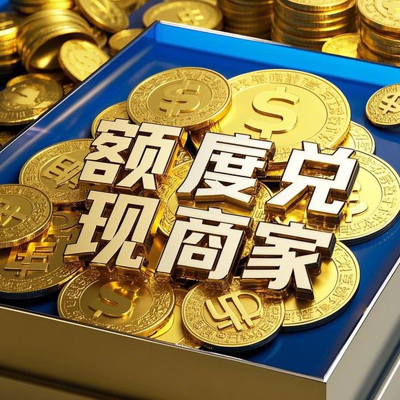羊小咩便荔卡额度提现商家全解析