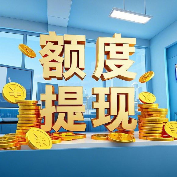 揭秘抖音月付额度提现商家，为何你的抖音月付额度低？