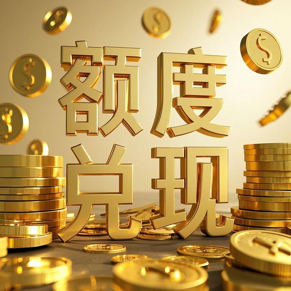 羊小咩便荔卡额度提现问题解析
