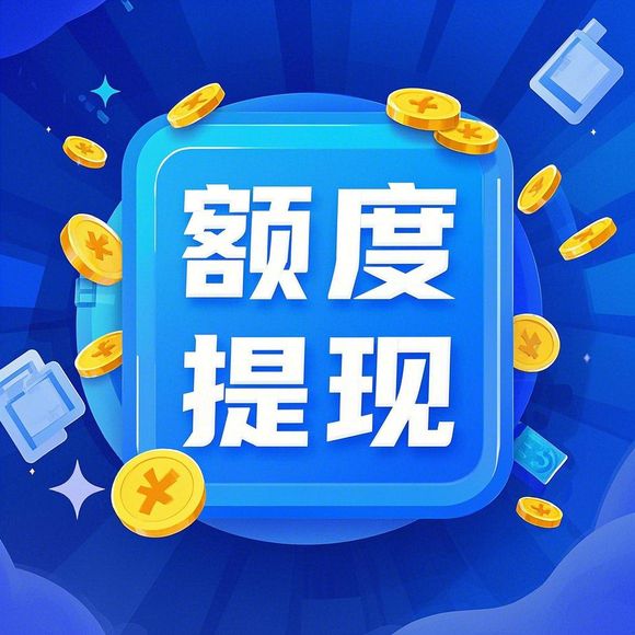 抖音月付额度不够，商家揭秘提现真相