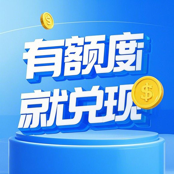 揭秘京东白条额度提现商家神器，轻松提升你的白条额度！