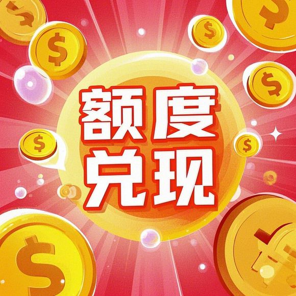 羊小咩便荔卡额度提现商家提高额度方法