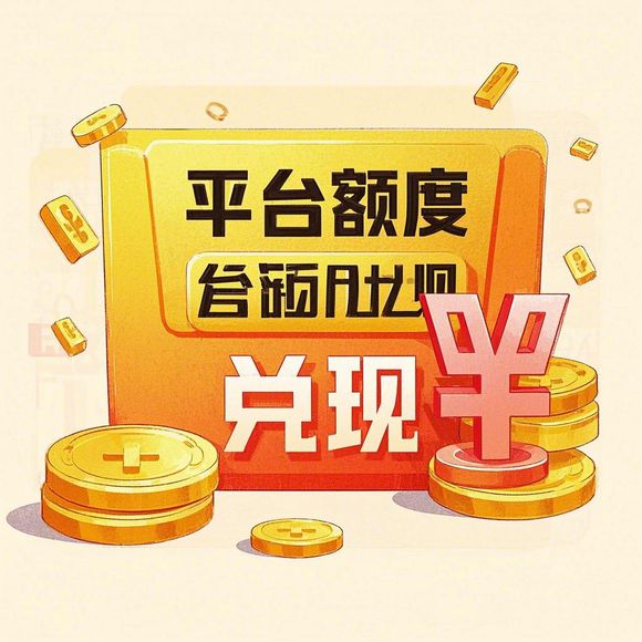 鹿优选额度提现商家狂欢来袭，提现还能送额度，快来加入！