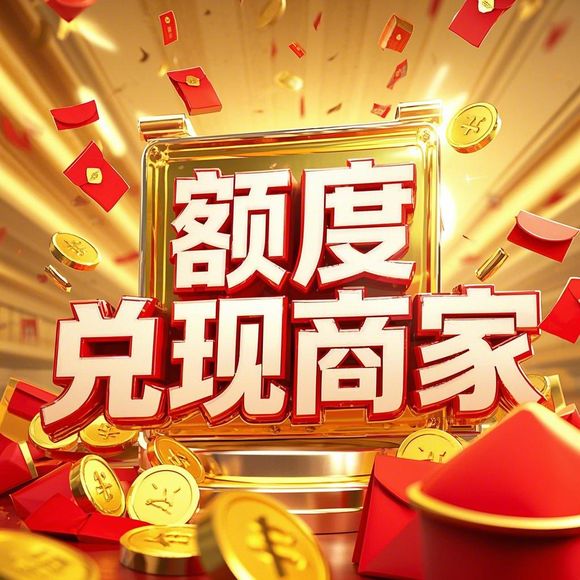 羊小咩便荔卡额度提现商家提高额度步骤图