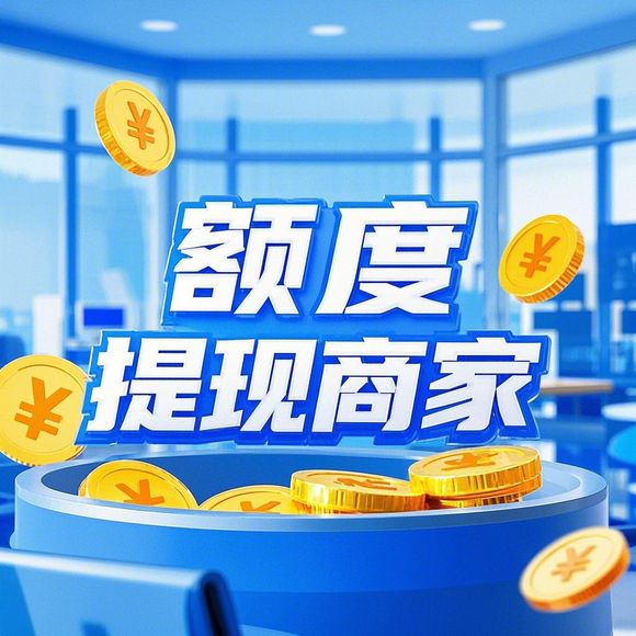 京东白条额度提升与商家提现案例分析