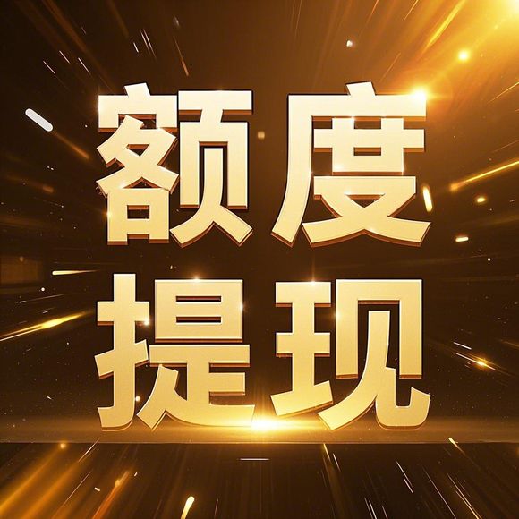 京东白条额度提现商家，为何限制额度？