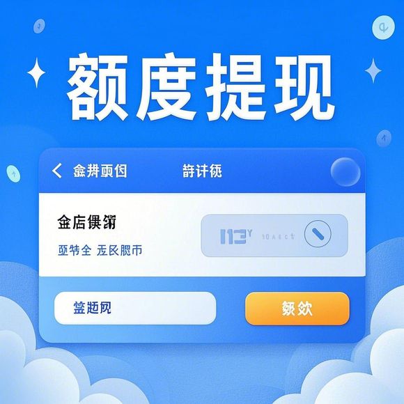 揭秘桃多多额度提现的真相，为何商家无法使用？
